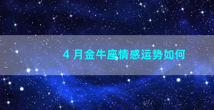 4 月金牛座情感运势如何